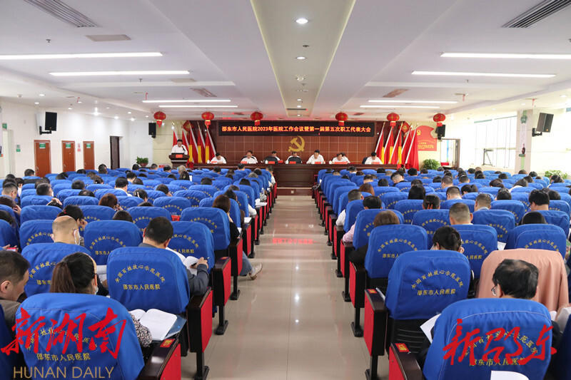 邵东市人民医院召开2023年医院工作会议暨一届五次职代会_邵阳头条网